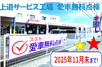 ☆スズキ愛車無料点検実施中☆